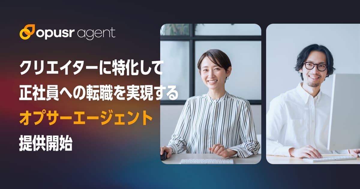 クリエイターの正社員採用支援を行うサービス「オプサーエージェント」の提供を開始