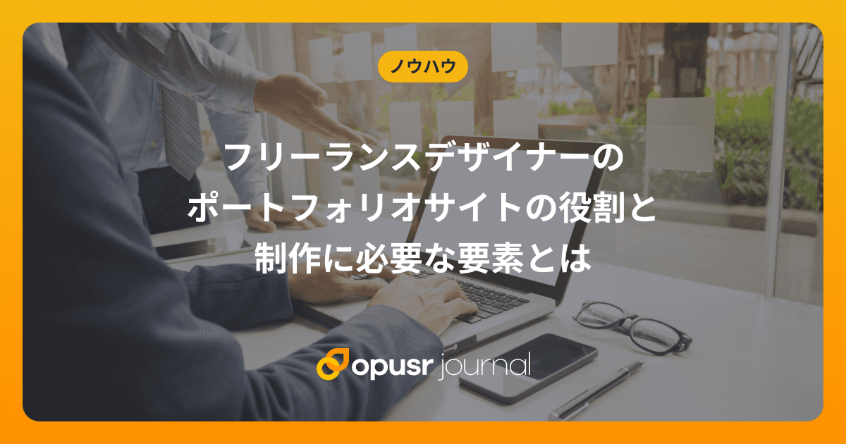 フリーランスデザイナーのポートフォリオサイトの役割と制作に必要な要素とは