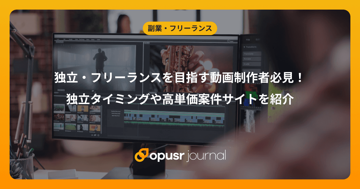 独立・フリーランスを目指す動画制作者必見!独立タイミングや高単価案件サイトを紹介