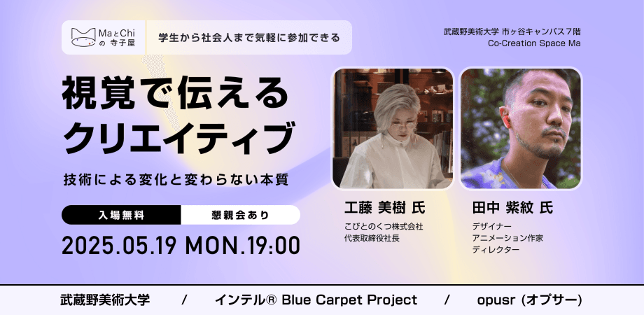 「視覚で伝えるクリエイティブ〜技術による変化と変わらない本質〜」MaとChiの寺子屋5/19(月)19:00開催
