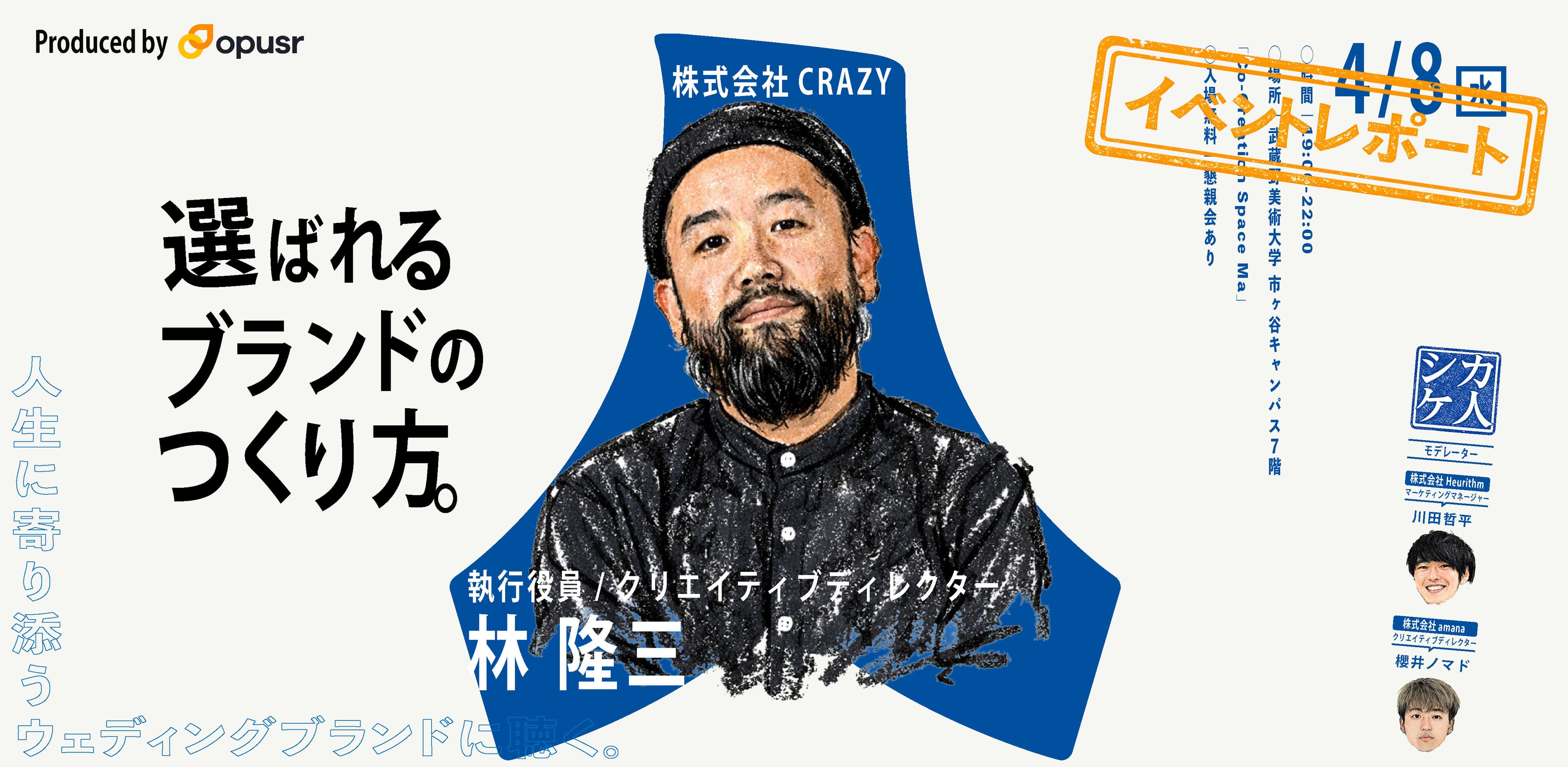 イベントレポート<シカケ人に聴く#1> 選ばれるブランドの作り方 - 株式会社CRAZY 林 隆三