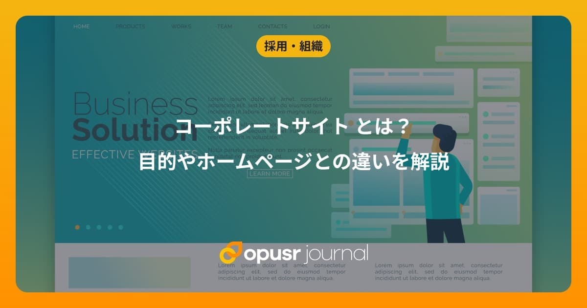 【無料DL資料あり】コーポレートサイト とは?目的やホームページとの違いを解説