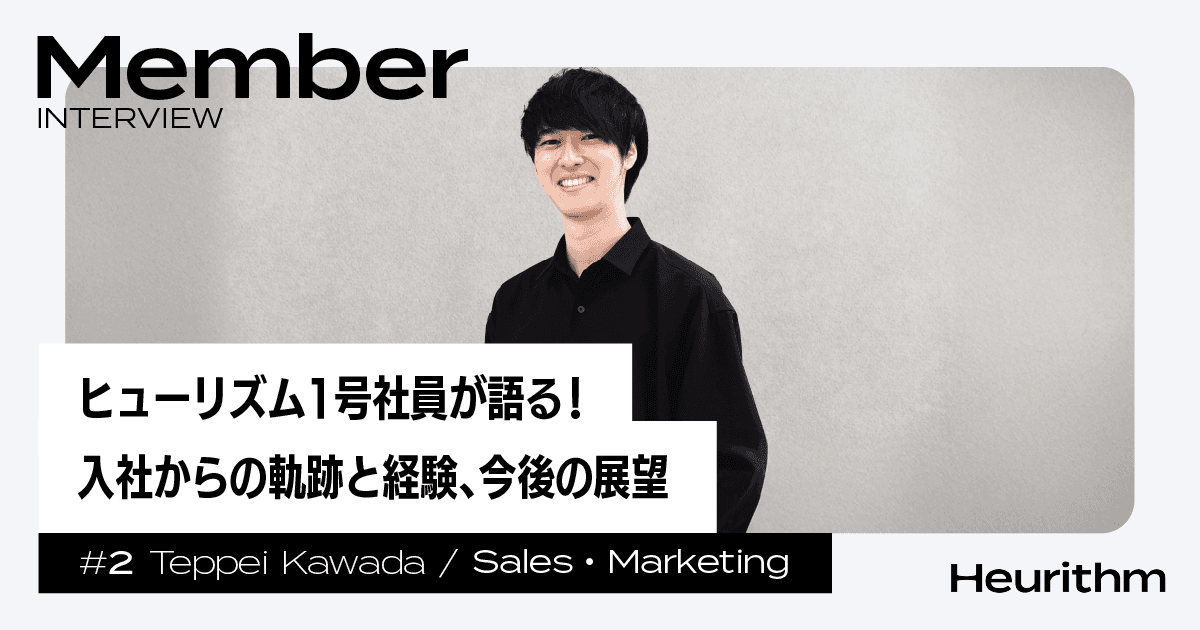 ヒューリズム1号社員が語る!入社からの軌跡と経験、今後の展望
